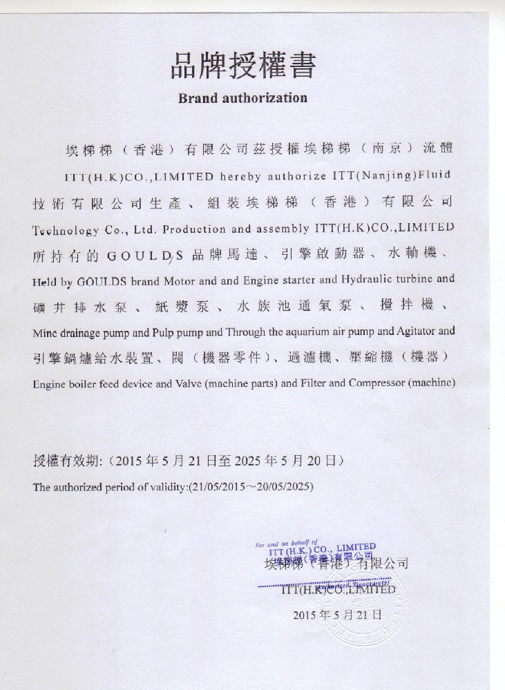 GOULDS商标授权书